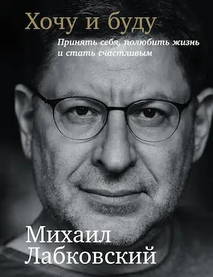 Хочу и Буду