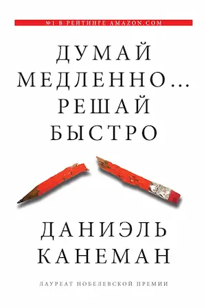 Думай Медленно... Решай Быстро