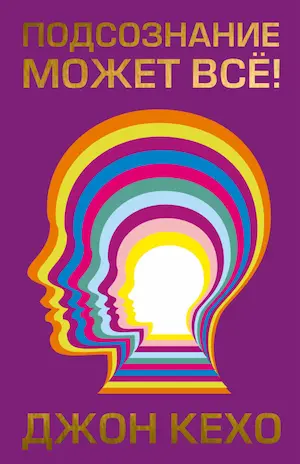 Подсознание Может Всё!